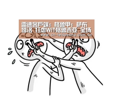 雷速客户端:格鲁甲: 萨布塔洛 狂虐WIT格鲁吉亚 全场比分0:3(图2) 赛事直播APP