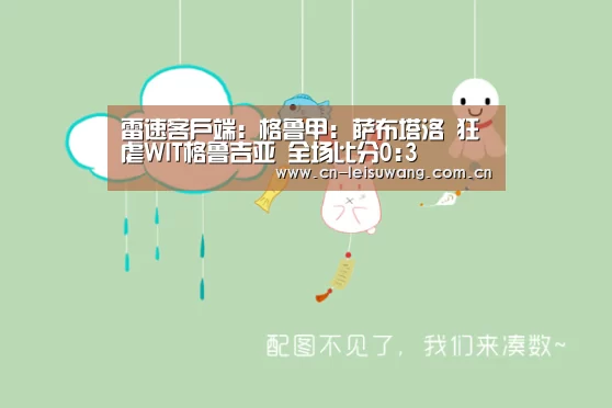 雷速客户端:格鲁甲: 萨布塔洛 狂虐WIT格鲁吉亚 全场比分0:3(图3) 雷速客户端