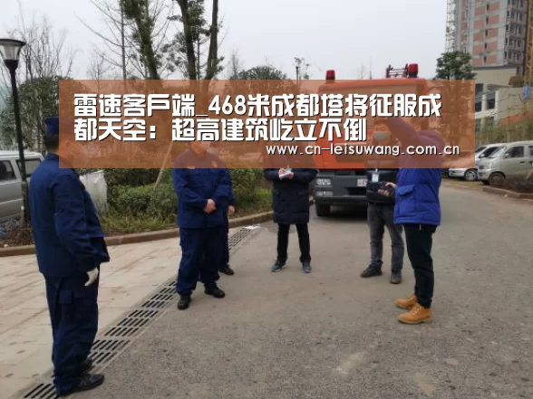雷速客户端_468米成都塔将征服成都天空:超高建筑屹立不倒(图1) 体育数据APP