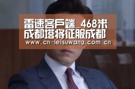 雷速客户端_468米成都塔将征服成都天空:超高建筑屹立不倒(图2) 雷速APP下载