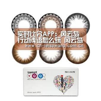 实时比分APP:风云岛行动浅语怎么玩 风云岛行动浅语介绍(图1) 赛事直播APP
