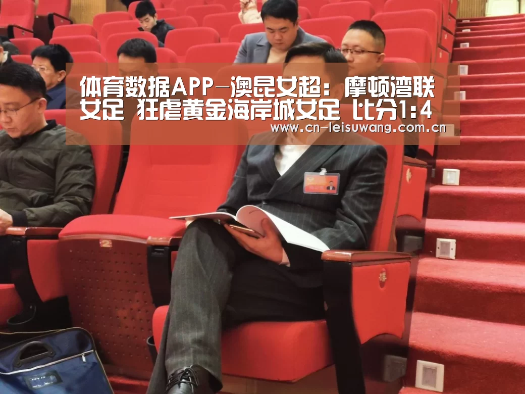 体育数据APP-澳昆女超: 摩顿湾联女足 狂虐黄金海岸城女足 比分1:4 黄金海岸城女足被虐(图2) 实时比分APP