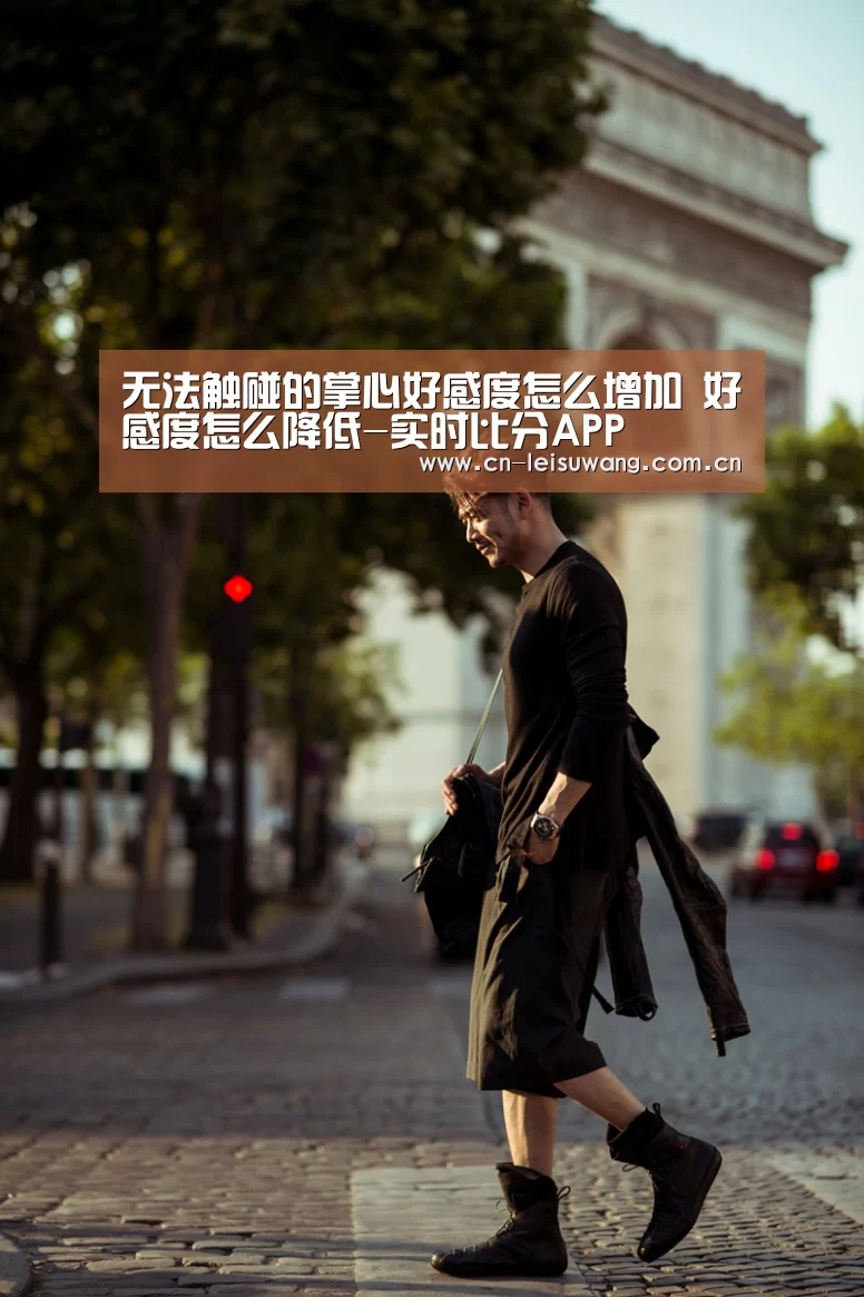 无法触碰的掌心好感度怎么增加 好感度怎么降低-实时比分APP(图1) 实时比分APP