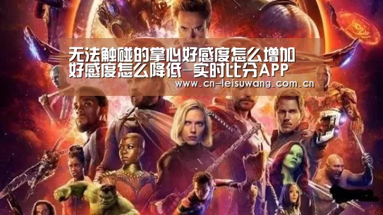 无法触碰的掌心好感度怎么增加 好感度怎么降低-实时比分APP(图2) 雷速APP下载